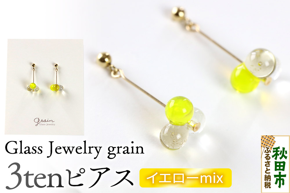 3tenピアス 【イエローmix】ガラスジュエリー Glass Jewelry grain アクセサリー 秋田