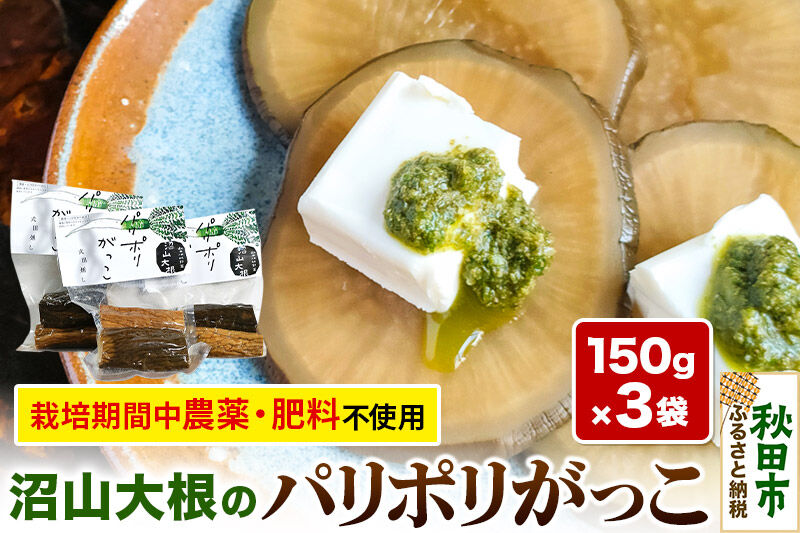幻の大根「沼山大根のパリポリがっこ」 150g×3袋セット ＜農薬を使わずに育てました＞  いぶりがっこ たくあん 漬物