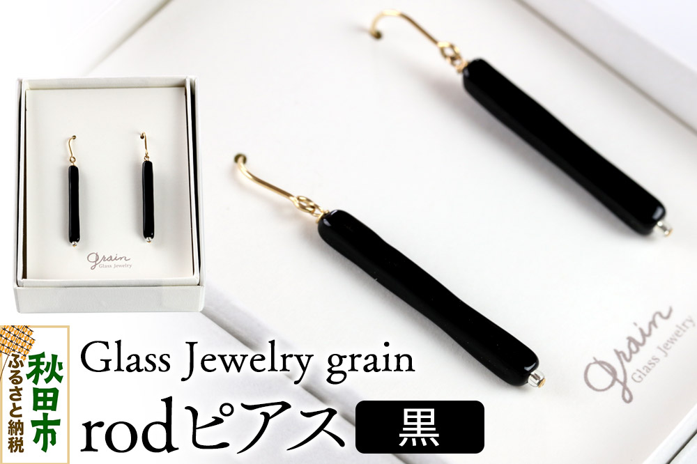 rodピアス 【黒】ガラスジュエリー Glass Jewelry grain アクセサリー 秋田
