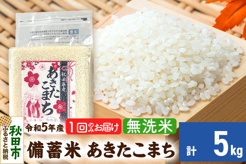 【備蓄米 無洗米】 あきたこまち 5kg(2.5kg×2袋) 【1回のみお届け】