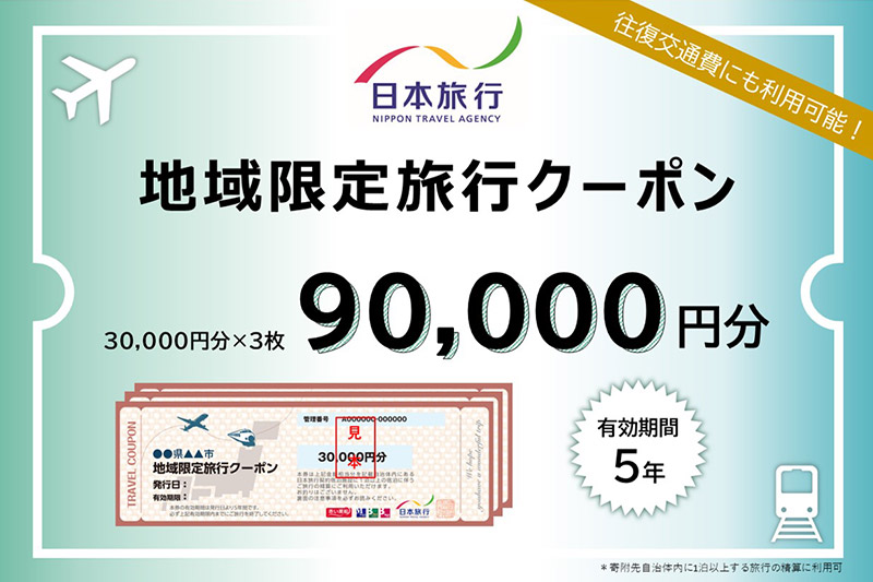 秋田県秋田市 日本旅行 地域限定旅行クーポン90,000円分