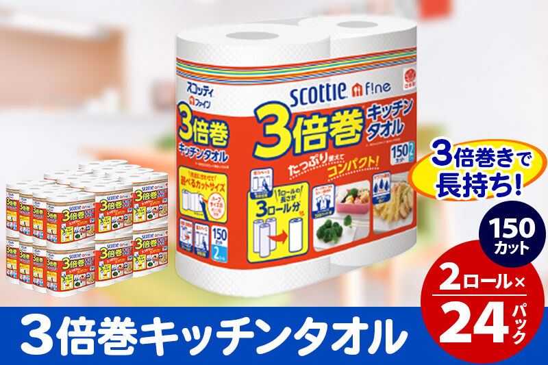 キッチンペーパー スコッティ ファイン 3倍巻キッチンタオル 150カット 2ロール×24パック 日用品 [キッチンペーパー]