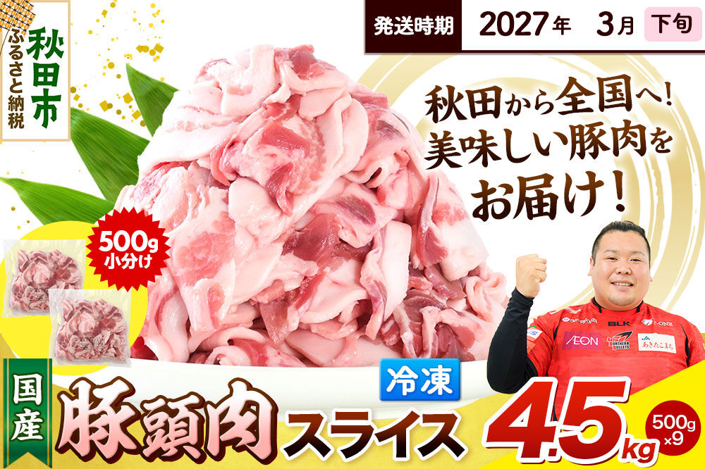 【2027年3月下旬発送】豚頭肉 スライス 4.5kg（500g×9袋）豚肉 冷凍 [小分け 豚カシラ 豚かしら 松田畜産 国産 ぶた肉 とんとう]