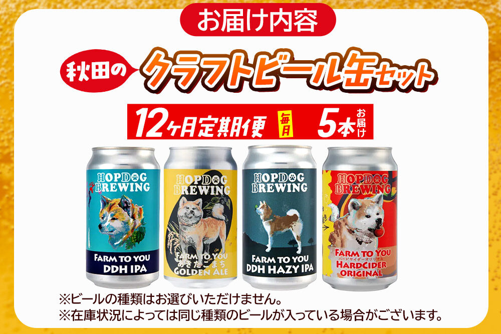 《定期便12ヶ月》【できたて直送！】HOPDOG BREWING 秋田の素材を活かしたクラフトビール・ハードサイダー 毎月5本セット クラフトビール 飲み比べ ホップドッグブルーイング [HOPDOG BREWING 秋田の素材を活かした地ビール]