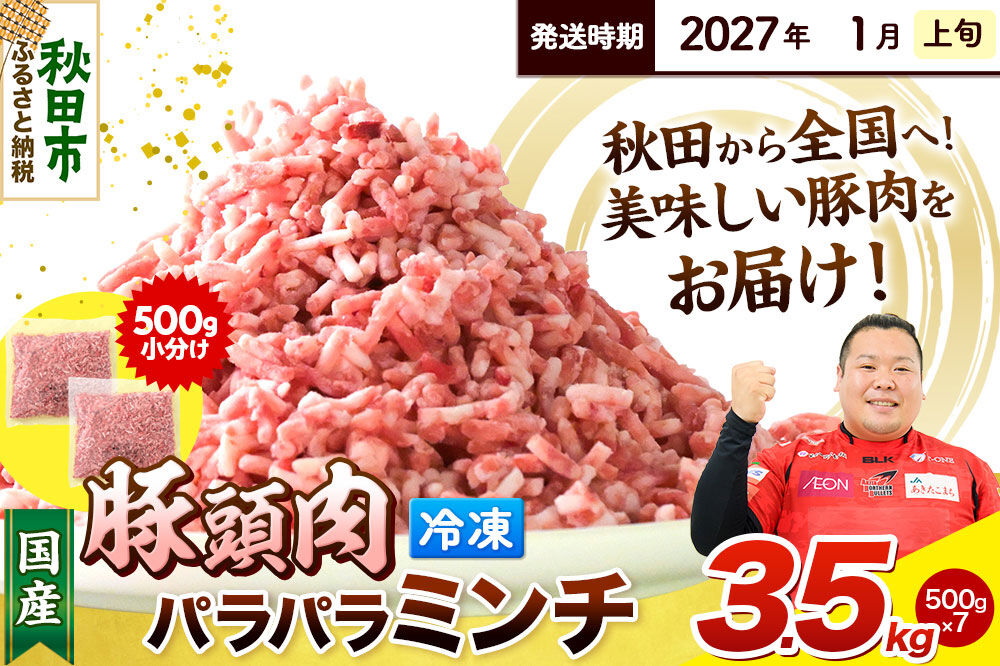 【2027年1月上旬発送】豚頭肉 ミンチ ひき肉 3.5kg（500g×7袋）豚肉 冷凍 [小分け 挽肉 豚カシラ 豚かしら 松田畜産 国産 ぶた肉 とんとう]