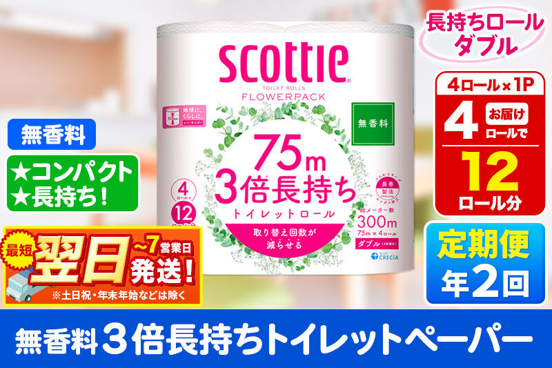 《6ヶ月ごとに2回お届け》定期便 スコッティ フラワーパック 3倍長持ち 4ロール(ダブル)〈無香料〉×1パック 秋田市オリジナル 最短翌日発送 [トイレットペーパー 新生活]