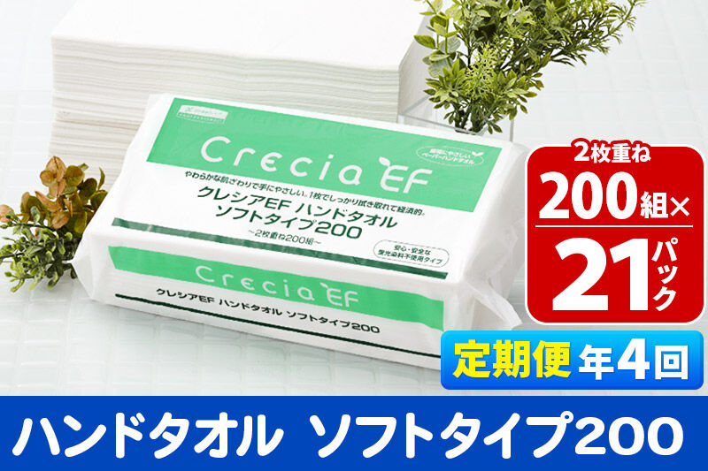 《3ヶ月ごとに4回お届け》定期便 ハンドタオル クレシアEF ソフトタイプ200 2枚重ね 200組(400枚)×21パック 秋田市オリジナル 新生活 [ハンドタオル 定期便 新生活]