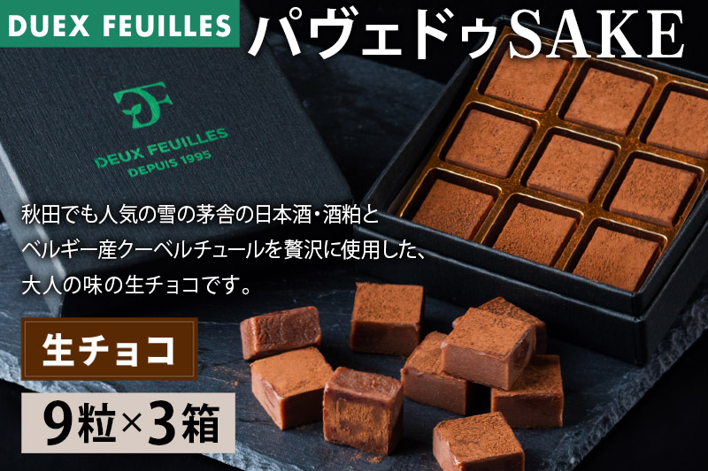 生チョコ パヴェドゥSAKE 9粒×3箱セット パティスリー ドゥ・フィーユ