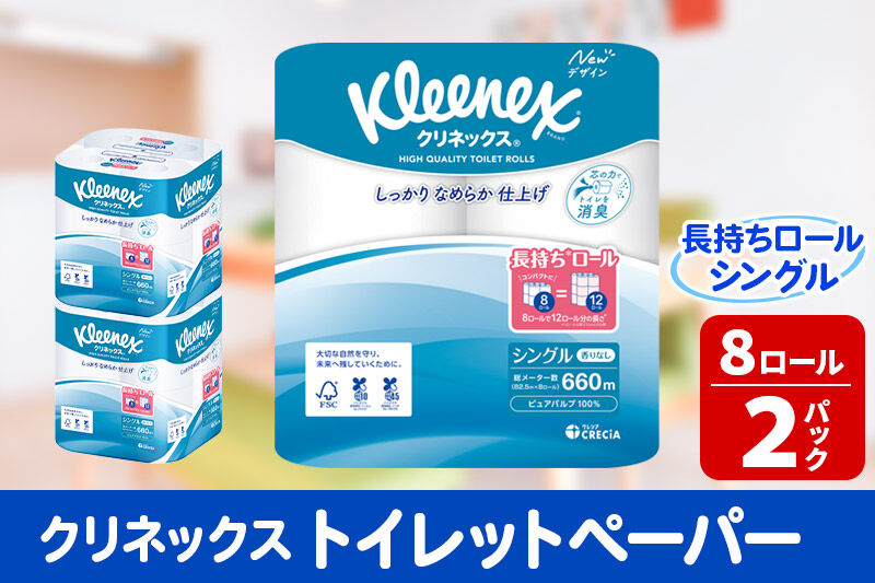 トイレットペーパー クリネックス シングル 長持ち 8ロール×2パック 秋田市オリジナル 新生活 [トイレットペーパー]