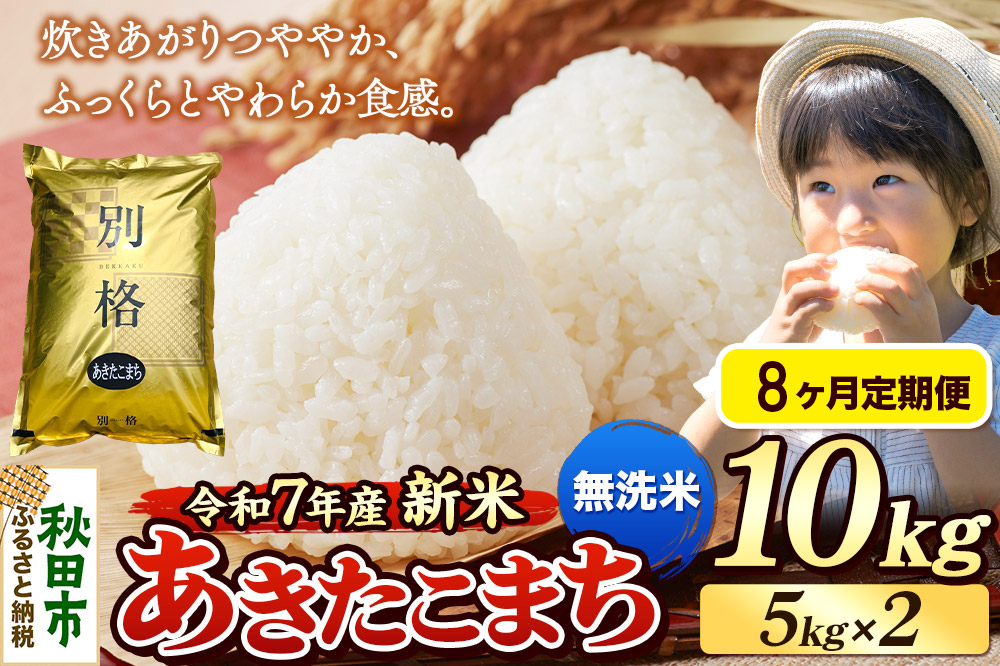 《令和7年産 新米》《定期便8ヶ月》 米 あきたこまち 10kg（5kg×2袋） 【無洗米】 秋田県産