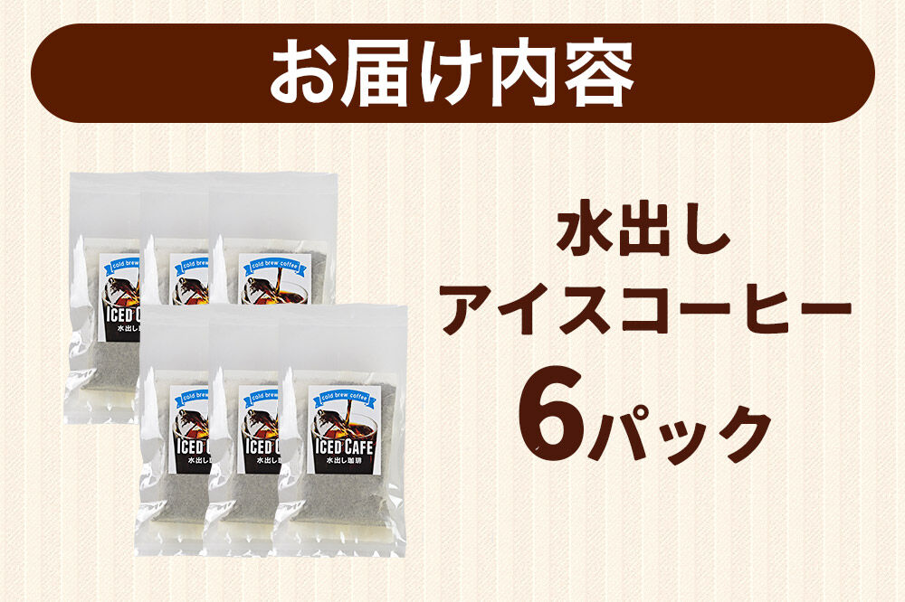自家焙煎珈琲 水出しアイスコーヒー 6パック AI選別 就労継続支援B型事業 秋田市 [コーヒー 珈琲 スペシャリティコーヒー]