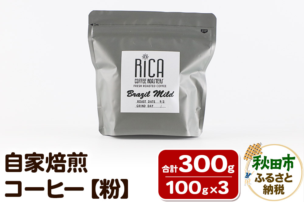 自家焙煎 コーヒー【粉】(100g×3種) 珈琲