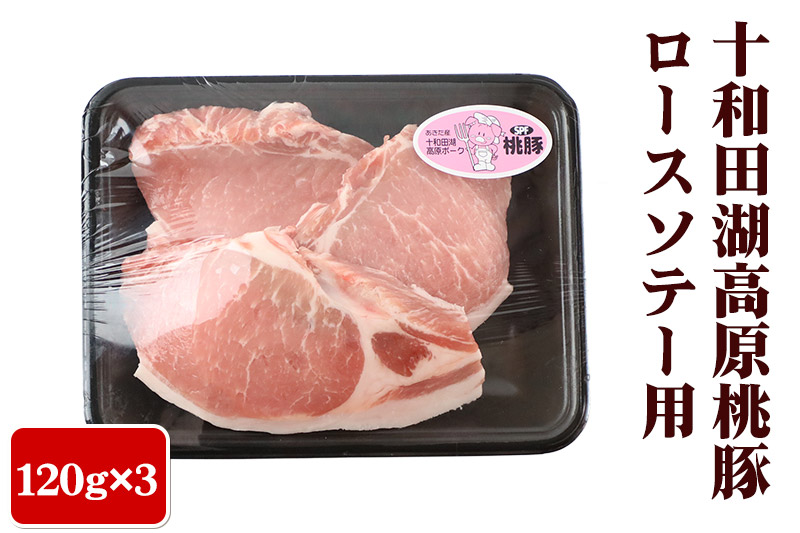 秋田錦牛・桃豚・比内地鶏満足セット 「秋田牛サーロイン150g×3、十和田湖高原桃豚ロースソテー用120g×3、比内地鶏半身セット約550g」