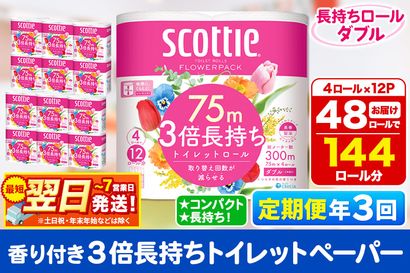 《4ヶ月ごとに3回お届け》定期便 トイレットペーパー スコッティ フラワーパック 3倍長持ち〈香り付〉4ロール(ダブル)×12パック 最短翌日発送