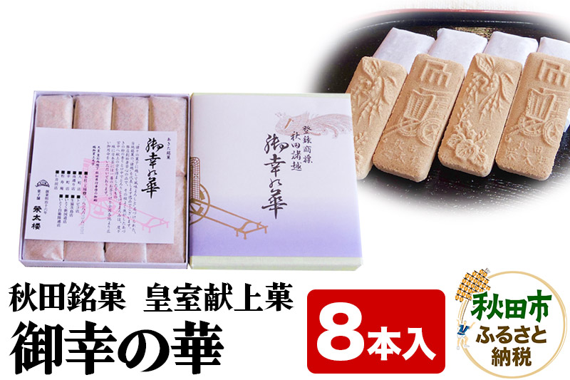 御幸の華 8本入り 菓子舗榮太楼 秋田銘菓 皇室献上菓 和菓子 お土産