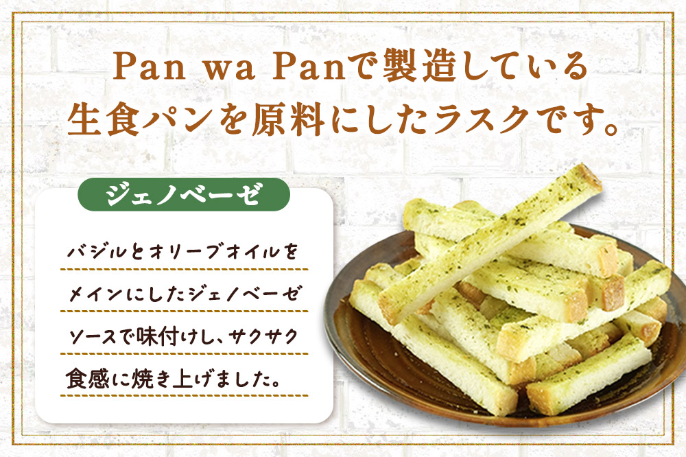 生食パン専門店『Pan wa Pan』 の ラスク（ジェノベーゼ）5袋 手土産 ギフト スイーツ 焼菓子 お菓子