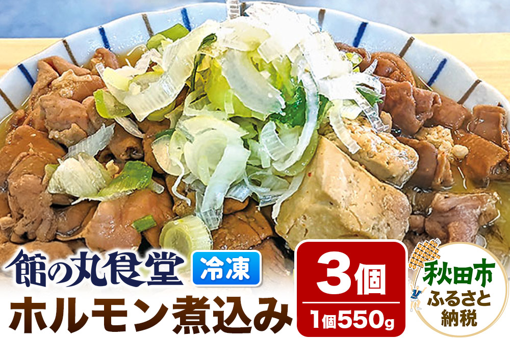 館の丸食堂 ホルモン煮込み 3個セット 総菜 つまみ おかず 冷凍 ごはん