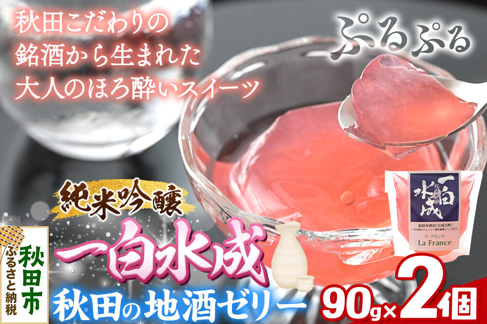 秋田 地酒ゼリー 一白水成 2個セット La France [地酒ゼリー 日本酒ゼリー ほろ酔いスイーツ セット 秋田県産]