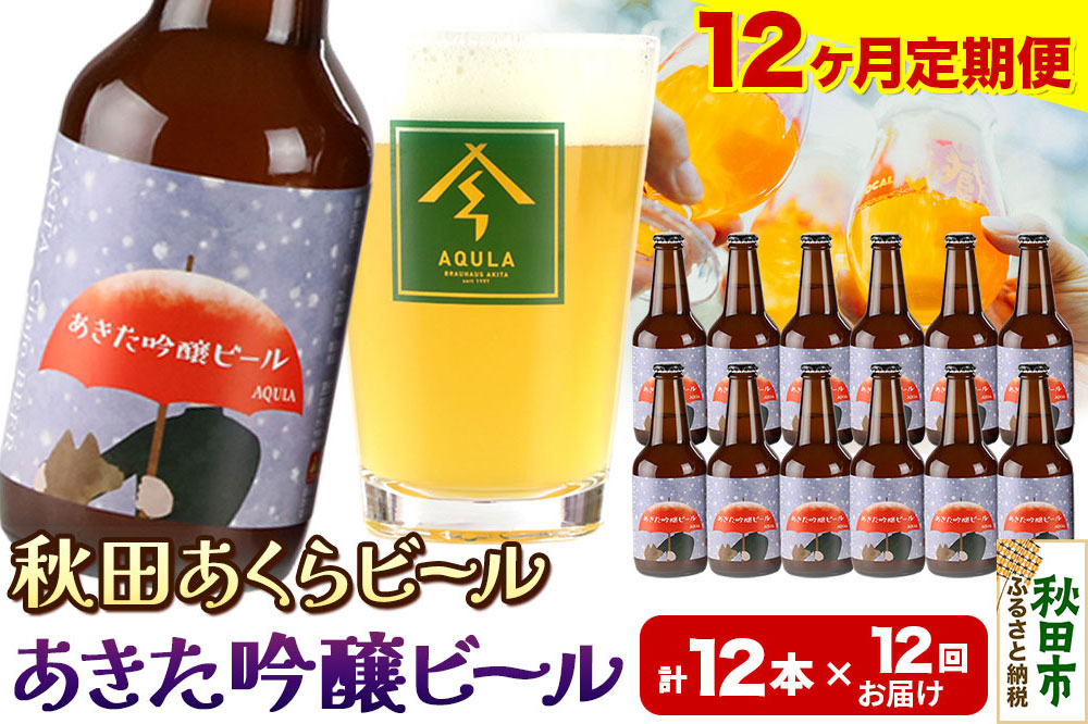 《定期便12ヶ月》【秋田の地ビール】秋田あくらビール あきた吟醸ビール 12本セット(330ml×計12本)