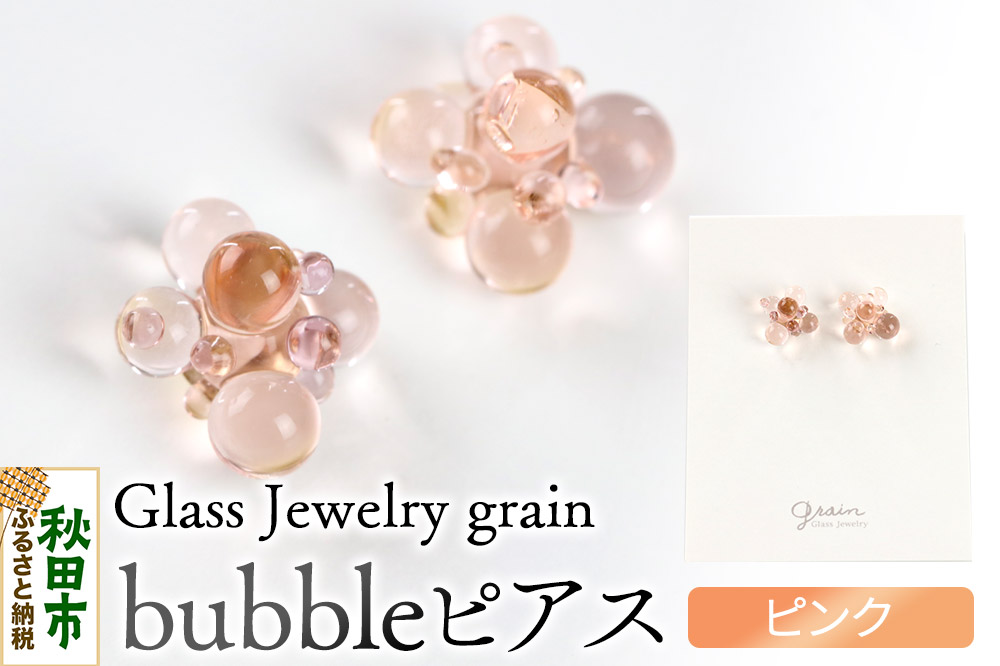 bubbleピアス 【ピンク】ガラスジュエリー Glass Jewelry grain アクセサリー 秋田