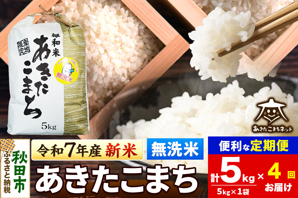 《令和7年産 新米受付》《定期便4ヶ月》あきたこまち 清流米 5kg 【無洗米】秋田市雄和産