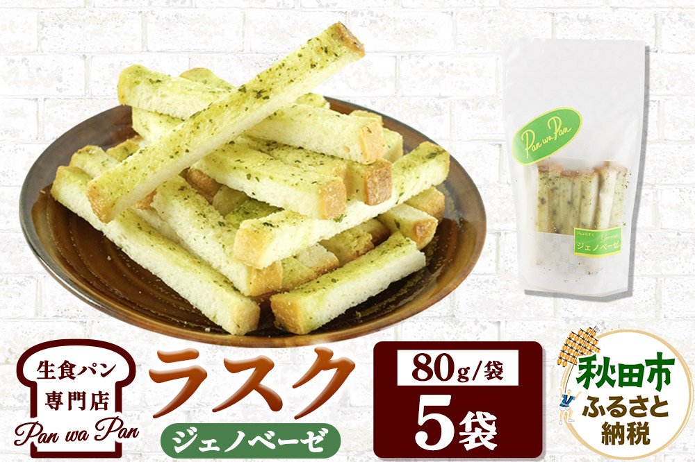 生食パン専門店『Pan wa Pan』 の ラスク（ジェノベーゼ）5袋 手土産 ギフト スイーツ 焼菓子 お菓子