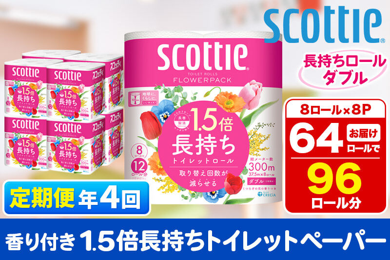 《3ヶ月ごとに4回お届け》定期便 トイレットペーパー スコッティ フラワーパック 1.5倍長持ち〈香り付〉8ロール(ダブル)×8パック 新生活 [トイレットペーパー 定期便]