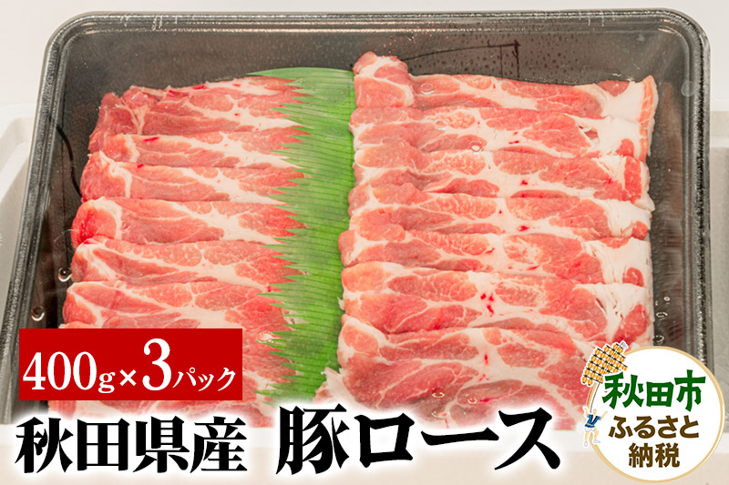 秋田県産 豚ロース 400g×3パック