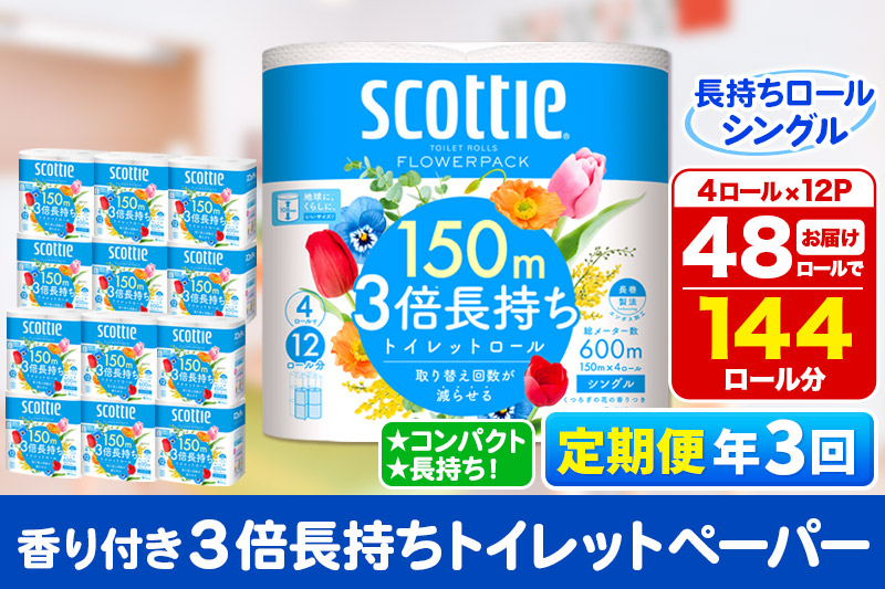 《4ヶ月ごとに3回お届け》定期便 トイレットペーパー スコッティ フラワーパック 3倍長持ち〈香り付〉4ロール(シングル)×12パック 【レビューキャンペーン中】