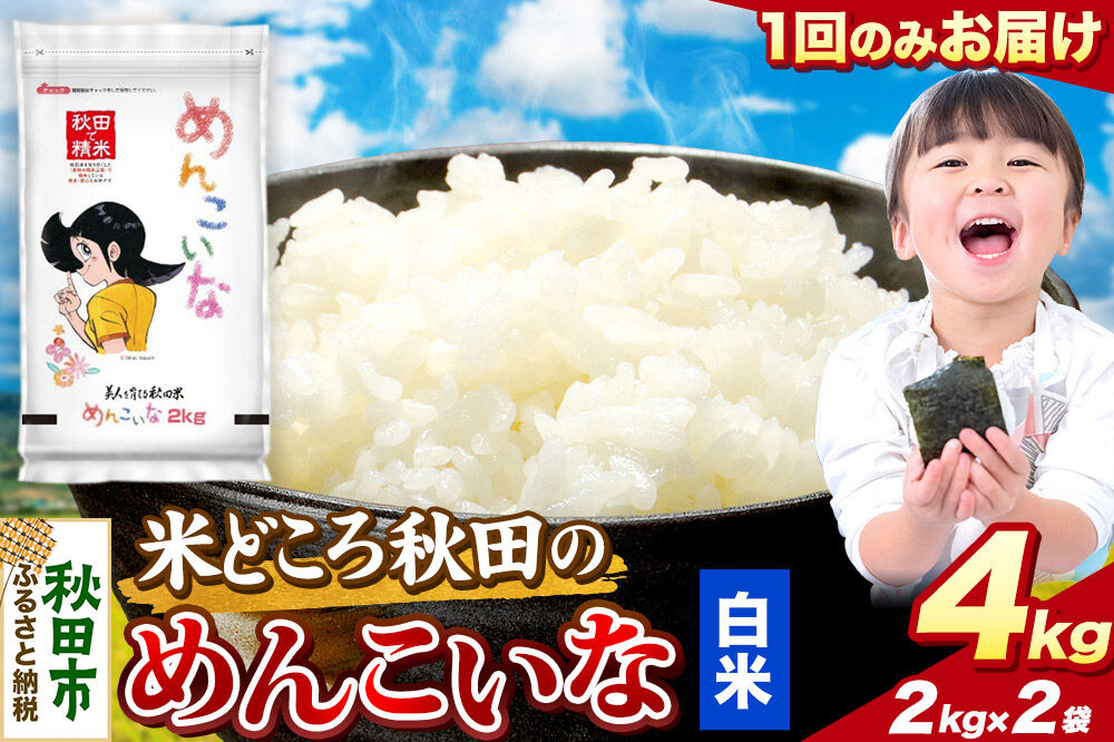 米 めんこいな【白米】米どころ秋田県産 令和7年産 精米4kg（2kg×2袋） [米 お米 こめ 白米 精米 ブランド米 小分け ご飯 ごはん 米どころ 秋田県産 2kg袋]
