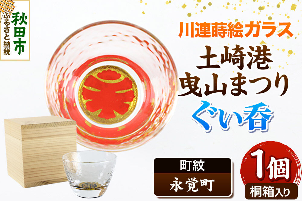川連蒔絵ガラス 土崎港曳山まつり町紋ぐい呑（杉箱入り）【永覚町】 [ぐい呑 ぐい呑み ぐいのみ ぐい飲み 酒器 ガラス]