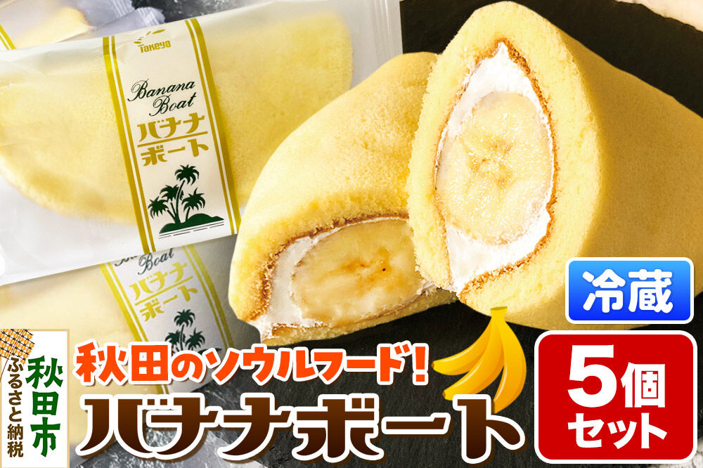 たけや製パン バナナボート 5個セット 冷凍 スイーツ 菓子パン 個包装 ソウルフード [たけや製パン たけやのパン 菓子パン ご当地パン 地元パン ソウルフード 洋生菓子 スイーツ お取り寄せ]