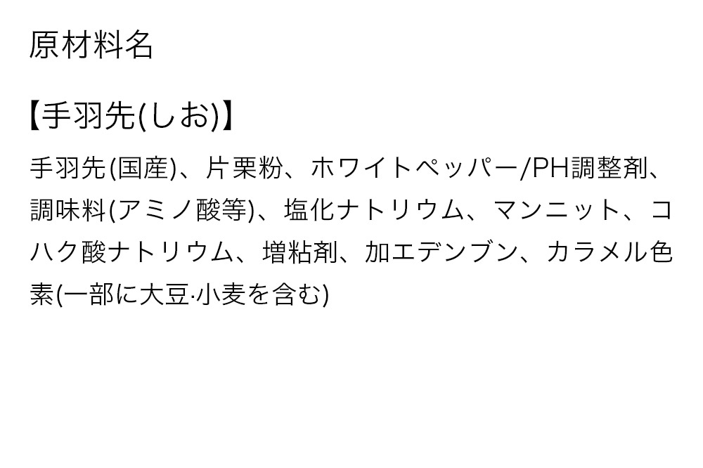 手羽先のからあげ【しお】5本入×5パック 唐揚げ 総菜 おかず つまみ 鶏肉