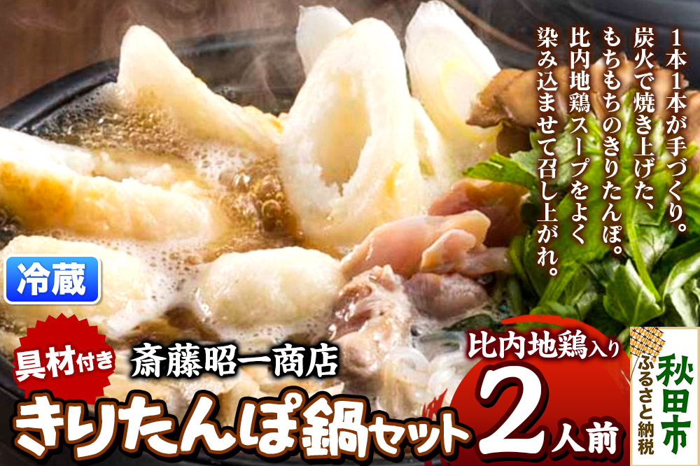 きりたんぽ 鍋セット 2人前 秋田県秋田市 斎藤昭一商店