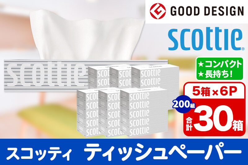 ティッシュペーパー スコッティ 200組 30箱(5箱×6パック) ティッシュ 秋田市オリジナル 新生活 [ティッシュ ボックスティッシュ 新生活]