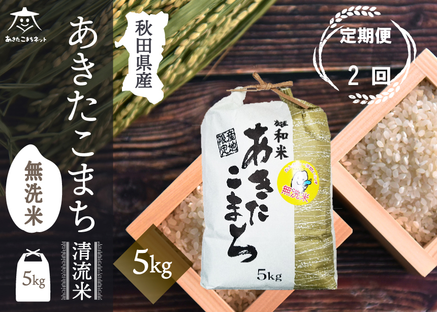 《定期便2ヶ月》あきたこまち 清流米 5kg 【無洗米】秋田市雄和産 [秋田県産 あきたこまち お米 精米 定期便 5kg 5キロ]