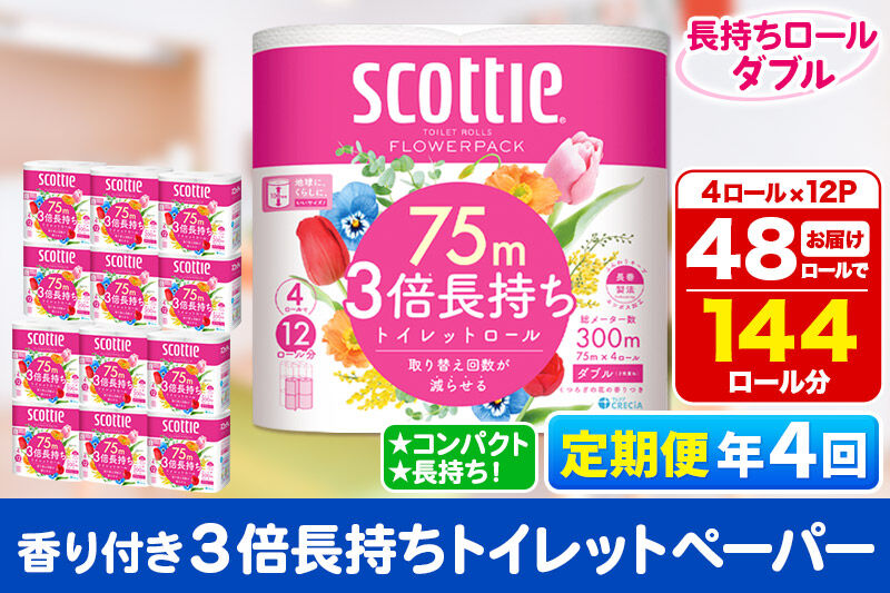 《3ヶ月ごとに4回お届け》定期便 トイレットペーパー スコッティ フラワーパック 3倍長持ち〈香り付〉4ロール(ダブル)×12パック 新生活 [トイレットペーパー 定期便]