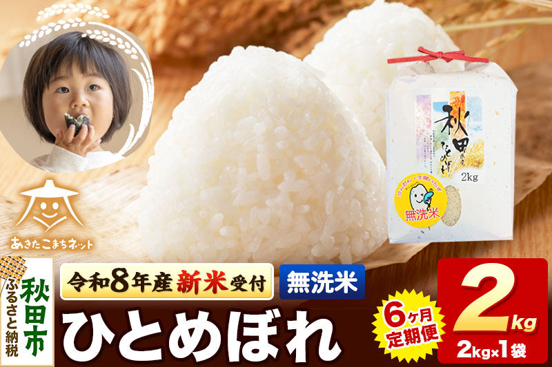 【数量限定】令和8年産 新米受付《定期便6ヶ月》ひとめぼれ 2kg 【無洗米】秋田市産 [新米 受付 秋田県産 ひとめぼれ お米 精米 定期便 2kg 2キロ]