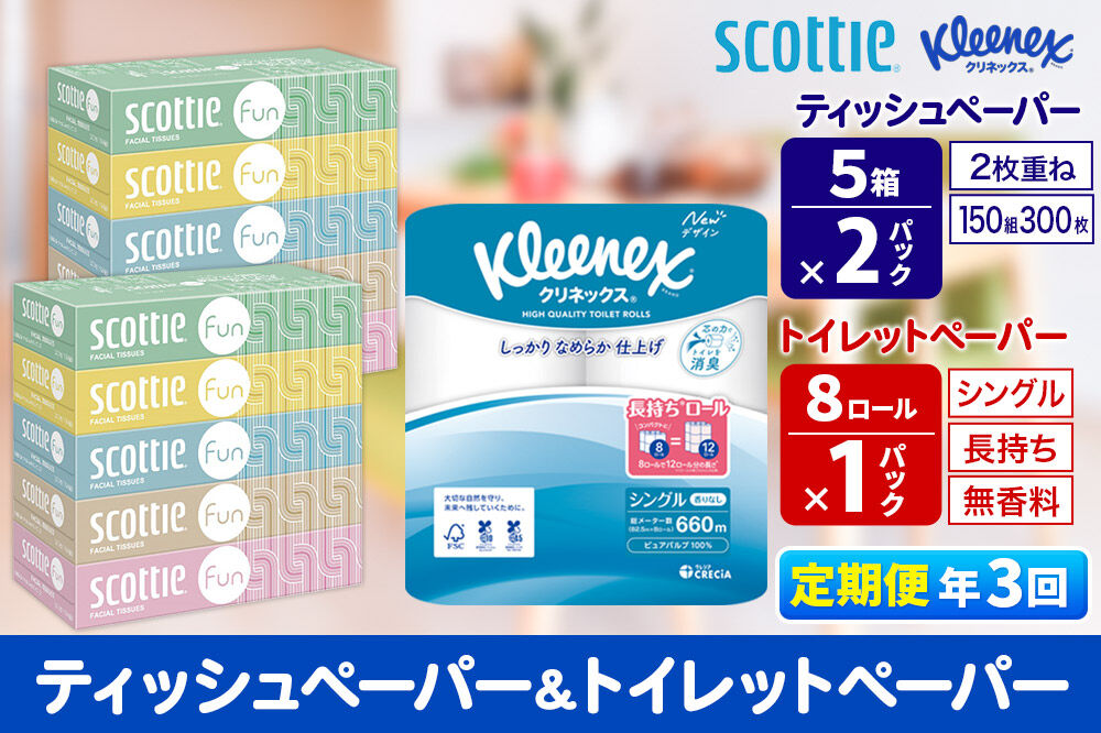 《4ヶ月ごとに3回お届け》定期便 クリネックス トイレットペーパー 長持ちロール シングル 8ロール×1パック ＆ ティッシュペーパー スコッティ ファン 150組 5箱×2パック 秋田市オリジナル 新生活 [トイレットペーパー ティッシュ ボックスティッシュ]