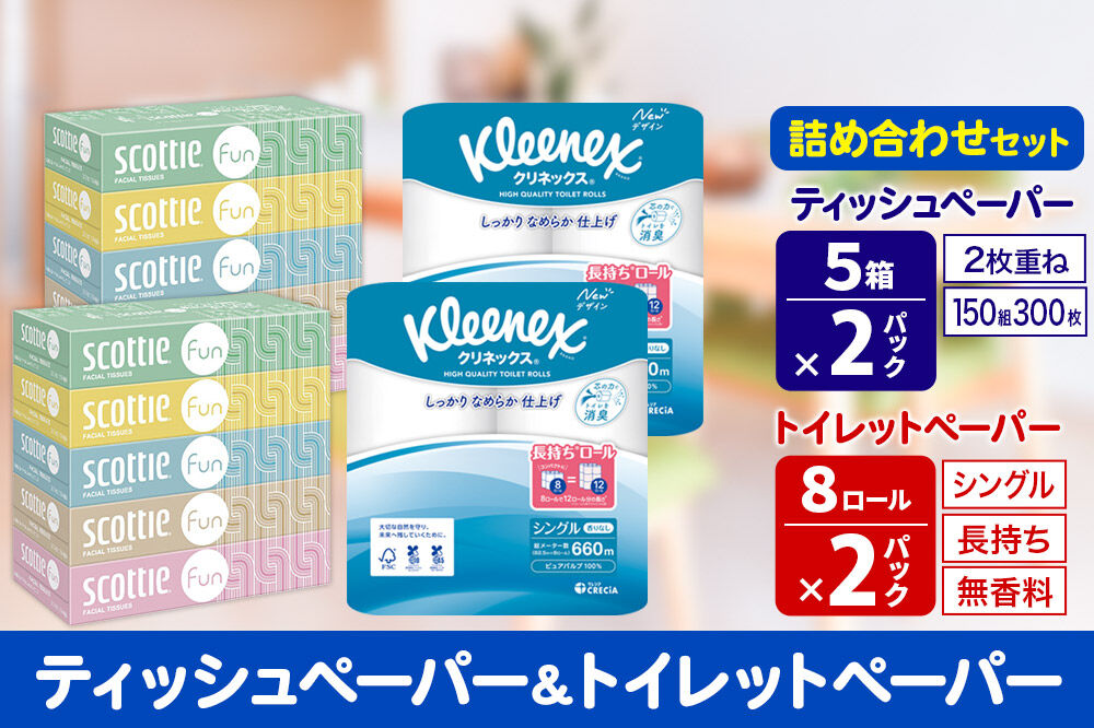 クリネックス トイレットペーパー 長持ちロール シングル 8ロール×2パック ＆ ティッシュペーパー スコッティ ファン 150組 5箱×2パック 秋田市オリジナル 新生活 [トイレットペーパー ティッシュ ボックスティッシュ]