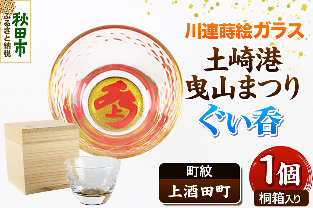 川連蒔絵ガラス 土崎港曳山まつり町紋ぐい呑（杉箱入り）【上酒田町】 [ぐい呑 ぐい呑み ぐいのみ ぐい飲み 酒器 ガラス]