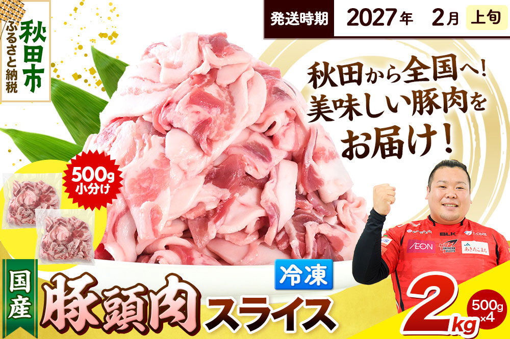 【2027年2月上旬発送】豚頭肉 スライス 2kg（500g×4袋）豚肉 冷凍 [小分け 豚カシラ 豚かしら 松田畜産 国産 ぶた肉 とんとう]