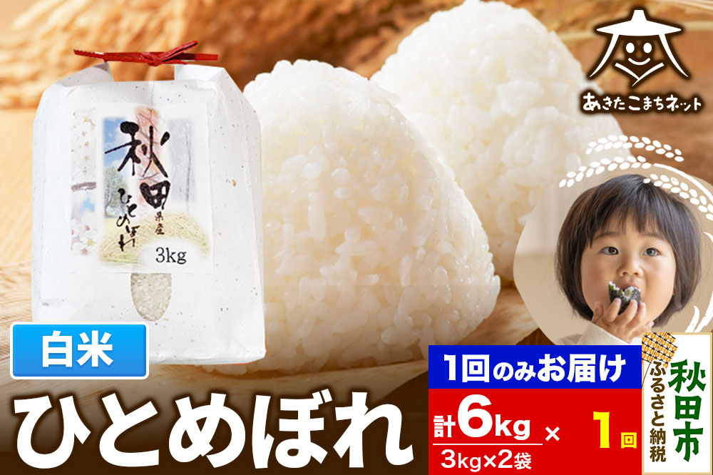 ひとめぼれ 6kg(3kg×2袋) 【白米】 秋田市産 [秋田県産 ひとめぼれ お米 精米]