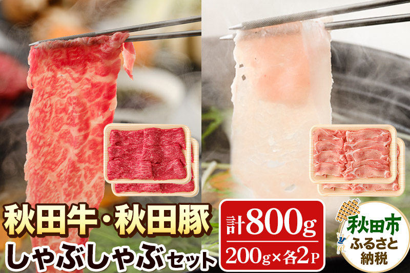 秋田牛と秋田豚のしゃぶしゃぶセット (4〜5人前) 計800g 牛肉 豚肉 豚しゃぶ 鍋 ごちそう 高級