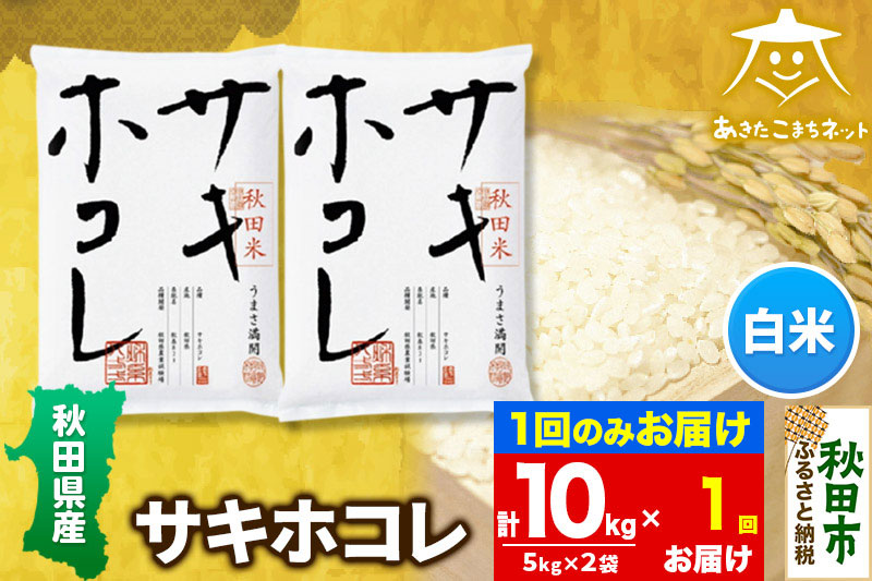 サキホコレ 10kg(5kg×2袋)【白米】 秋田県産