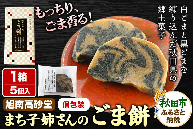 和菓子 ごま 餅 まち子姉さん の ごま餅 5個 ×1箱 秋田菓子処 旭南高砂堂 お菓子 お土産 [和菓子 ごま 餅 まち子姉さん の ごま餅 お菓子 お土産]