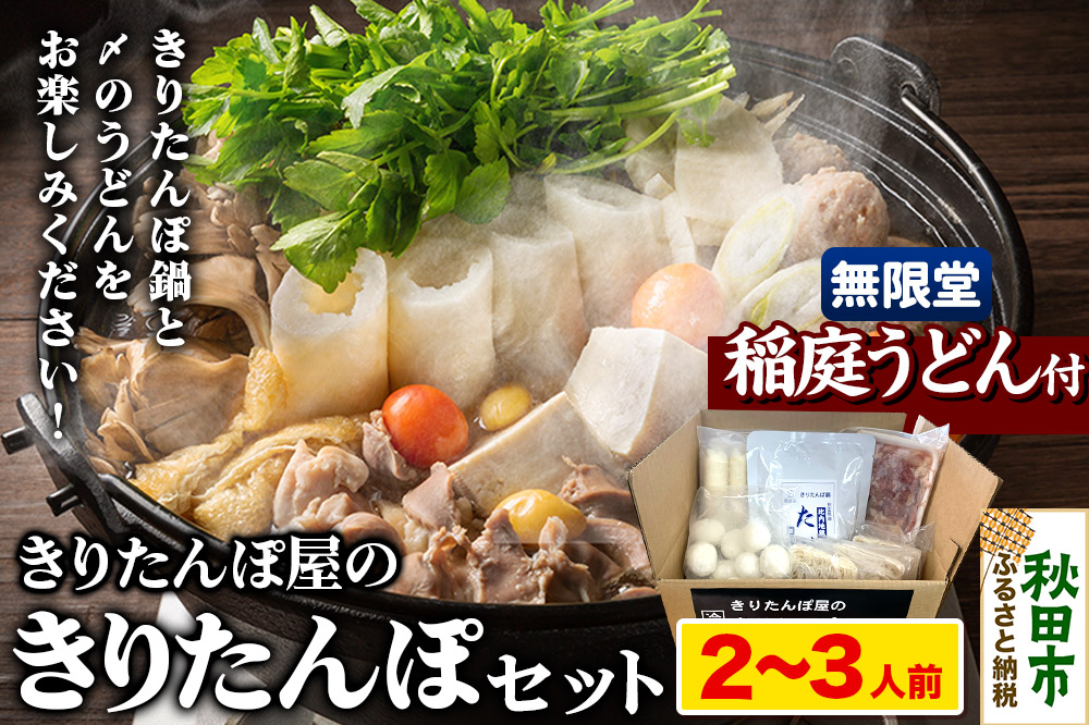 きりたんぽ屋の きりたんぽ セット 2〜3人前 だまこもち入 比内地鶏 200g 無限堂 稲庭うどん付き きりたんぽ鍋