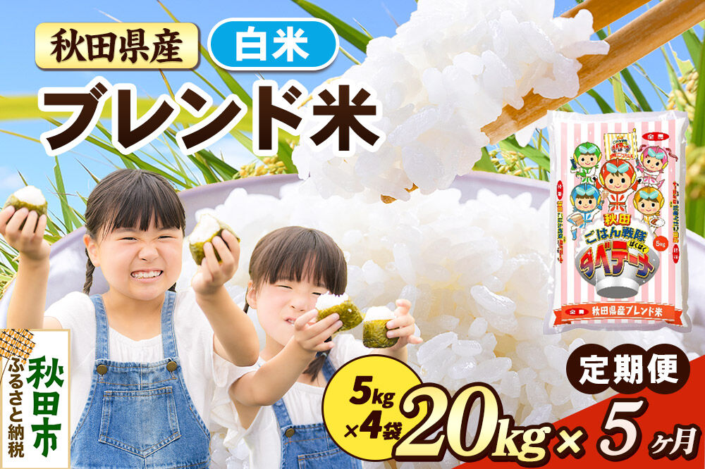米《定期便5ヶ月》ブレンド米【白米】 米どころ秋田県産 精米 20kg（5kg×4袋） [米 お米 こめ 白米 精米 ブランド米 小分け ご飯 ごはん 米どころ 秋田県産 5kg袋]