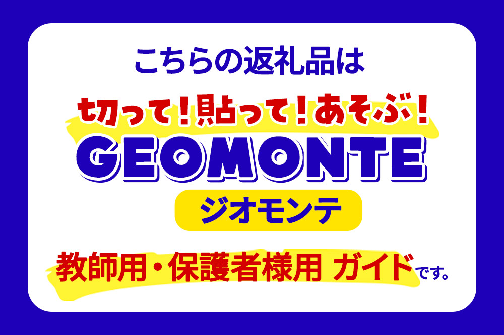 GEOMONTE ジオモンテ 幼児小学生教材 教師用・保護者用 ガイド