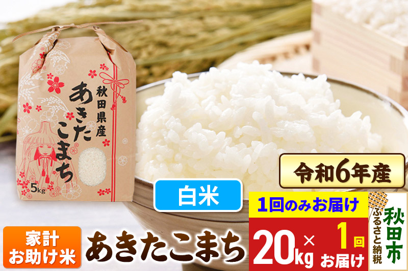 あきたこまち 家計お助け米 20kg(5kg×4袋)  令和6年産 新米 【1回のみお届け】【白米】秋田県産